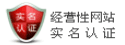 經營性網站實名認證